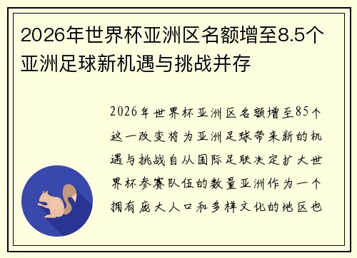 2026年世界杯亚洲区名额增至8.5个 亚洲足球新机遇与挑战并存