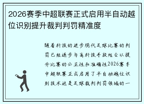 2026赛季中超联赛正式启用半自动越位识别提升裁判判罚精准度