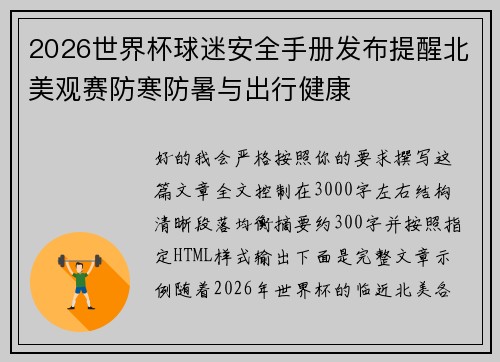 2026世界杯球迷安全手册发布提醒北美观赛防寒防暑与出行健康