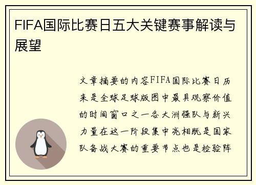 FIFA国际比赛日五大关键赛事解读与展望