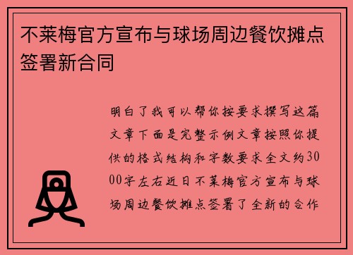 不莱梅官方宣布与球场周边餐饮摊点签署新合同