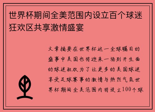 世界杯期间全美范围内设立百个球迷狂欢区共享激情盛宴