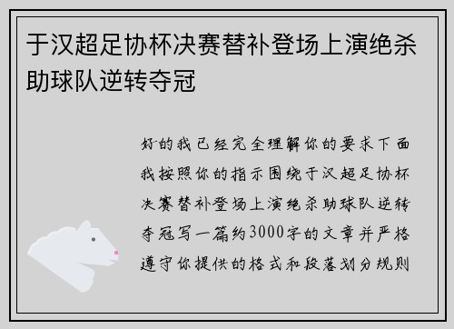 于汉超足协杯决赛替补登场上演绝杀助球队逆转夺冠