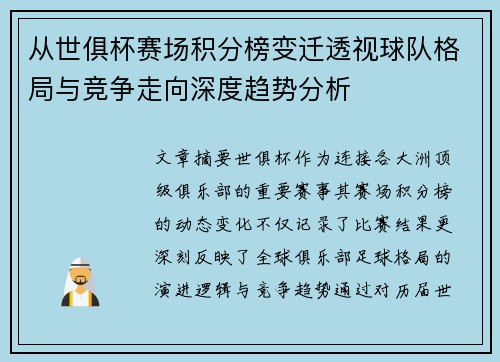 从世俱杯赛场积分榜变迁透视球队格局与竞争走向深度趋势分析 从世俱杯赛场积分榜变迁透视球队格局与竞争走向深度趋势分析
