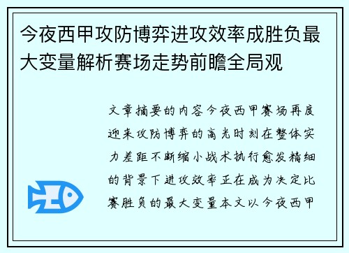 今夜西甲攻防博弈进攻效率成胜负最大变量解析赛场走势前瞻全局观