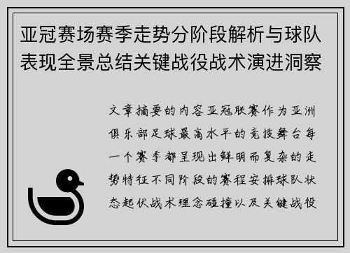 亚冠赛场赛季走势分阶段解析与球队表现全景总结关键战役战术演进洞察