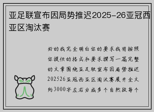 亚足联宣布因局势推迟2025-26亚冠西亚区淘汰赛 亚足联宣布因局势推迟2025-26亚冠西亚区淘汰赛