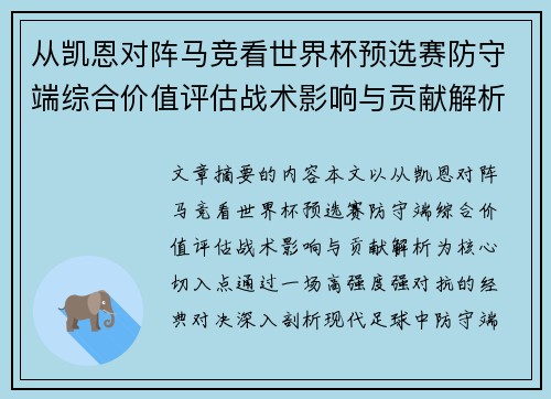 从凯恩对阵马竞看世界杯预选赛防守端综合价值评估战术影响与贡献解析 从凯恩对阵马竞看世界杯预选赛防守端综合价值评估战术影响与贡献解析