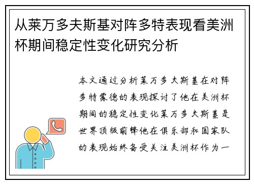 从莱万多夫斯基对阵多特表现看美洲杯期间稳定性变化研究分析 从莱万多夫斯基对阵多特表现看美洲杯期间稳定性变化研究分析