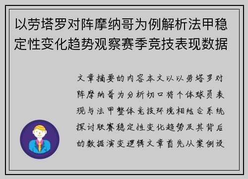 以劳塔罗对阵摩纳哥为例解析法甲稳定性变化趋势观察赛季竞技表现数据演变 以劳塔罗对阵摩纳哥为例解析法甲稳定性变化趋势观察赛季竞技表现数据演变