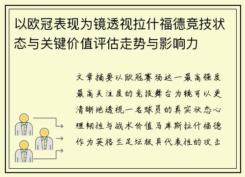 以欧冠表现为镜透视拉什福德竞技状态与关键价值评估走势与影响力