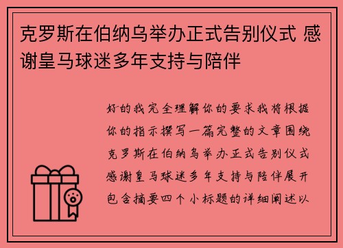 克罗斯在伯纳乌举办正式告别仪式 感谢皇马球迷多年支持与陪伴 克罗斯在伯纳乌举办正式告别仪式 感谢皇马球迷多年支持与陪伴