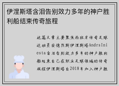 伊涅斯塔含泪告别效力多年的神户胜利船结束传奇旅程