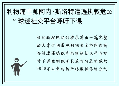 利物浦主帅阿内·斯洛特遭遇执教危机 球迷社交平台呼吁下课 利物浦主帅阿内·斯洛特遭遇执教危机 球迷社交平台呼吁下课