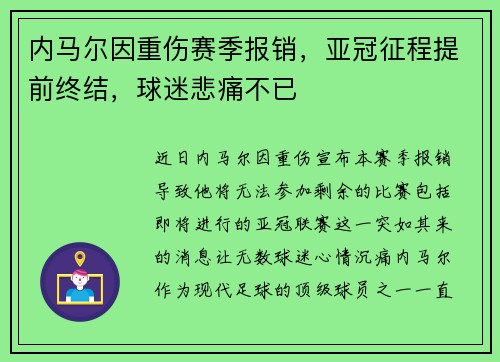 内马尔因重伤赛季报销,亚冠征程提前终结,球迷悲痛不已 内马尔因重伤赛季报销,亚冠征程提前终结,球迷悲痛不已