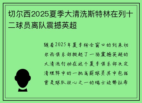 切尔西2025夏季大清洗斯特林在列十二球员离队震撼英超