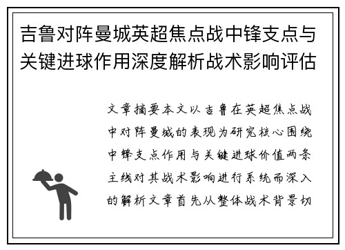 吉鲁对阵曼城英超焦点战中锋支点与关键进球作用深度解析战术影响评估 吉鲁对阵曼城英超焦点战中锋支点与关键进球作用深度解析战术影响评估