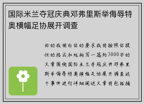 国际米兰夺冠庆典邓弗里斯举侮辱特奥横幅足协展开调查 国际米兰夺冠庆典邓弗里斯举侮辱特奥横幅足协展开调查