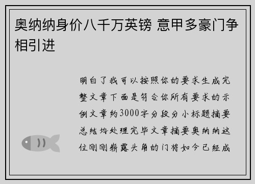 奥纳纳身价八千万英镑 意甲多豪门争相引进 奥纳纳身价八千万英镑 意甲多豪门争相引进