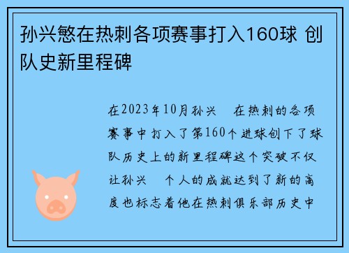 孙兴慜在热刺各项赛事打入160球 创队史新里程碑 孙兴慜在热刺各项赛事打入160球 创队史新里程碑