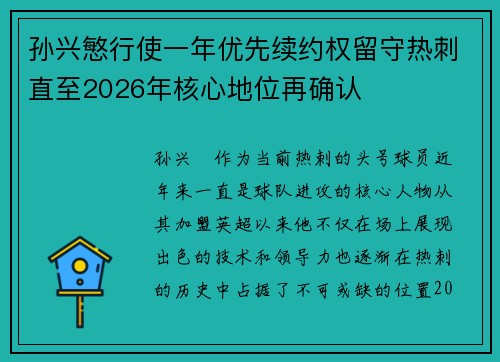 孙兴慜行使一年优先续约权留守热刺直至2026年核心地位再确认 孙兴慜行使一年优先续约权留守热刺直至2026年核心地位再确认