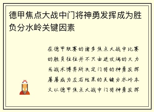 德甲焦点大战中门将神勇发挥成为胜负分水岭关键因素 德甲焦点大战中门将神勇发挥成为胜负分水岭关键因素