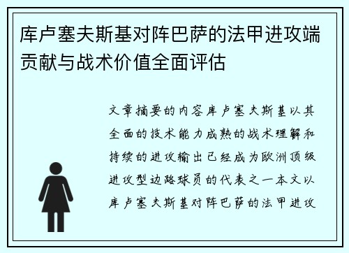 库卢塞夫斯基对阵巴萨的法甲进攻端贡献与战术价值全面评估 库卢塞夫斯基对阵巴萨的法甲进攻端贡献与战术价值全面评估