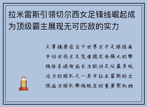 拉米雷斯引领切尔西女足锋线崛起成为顶级霸主展现无可匹敌的实力