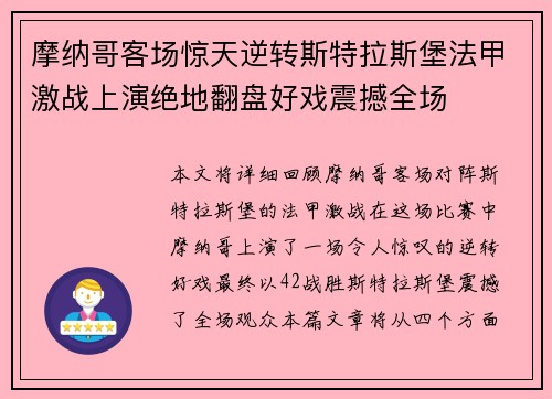 摩纳哥客场惊天逆转斯特拉斯堡法甲激战上演绝地翻盘好戏震撼全场 摩纳哥客场惊天逆转斯特拉斯堡法甲激战上演绝地翻盘好戏震撼全场