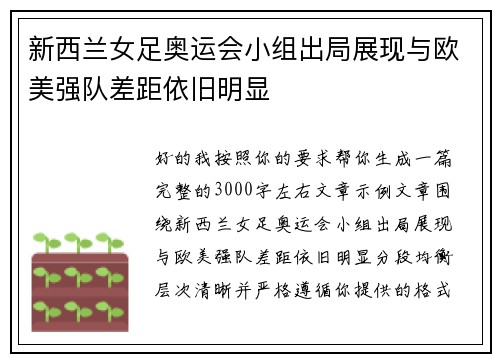 新西兰女足奥运会小组出局展现与欧美强队差距依旧明显 新西兰女足奥运会小组出局展现与欧美强队差距依旧明显