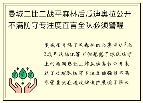 曼城二比二战平森林后瓜迪奥拉公开不满防守专注度直言全队必须警醒 曼城二比二战平森林后瓜迪奥拉公开不满防守专注度直言全队必须警醒