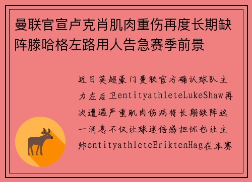 曼联官宣卢克肖肌肉重伤再度长期缺阵滕哈格左路用人告急赛季前景 曼联官宣卢克肖肌肉重伤再度长期缺阵滕哈格左路用人告急赛季前景