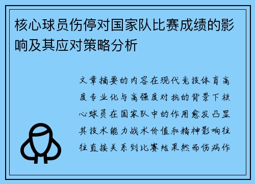 核心球员伤停对国家队比赛成绩的影响及其应对策略分析 核心球员伤停对国家队比赛成绩的影响及其应对策略分析