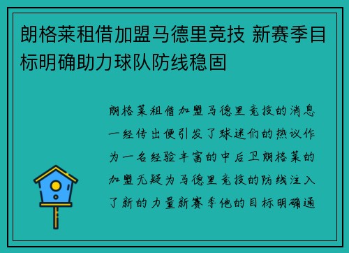 朗格莱租借加盟马德里竞技 新赛季目标明确助力球队防线稳固 朗格莱租借加盟马德里竞技 新赛季目标明确助力球队防线稳固