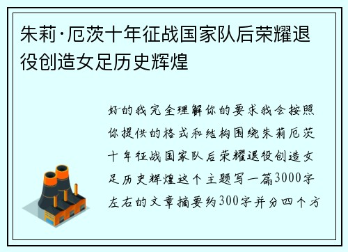 朱莉·厄茨十年征战国家队后荣耀退役创造女足历史辉煌 朱莉·厄茨十年征战国家队后荣耀退役创造女足历史辉煌
