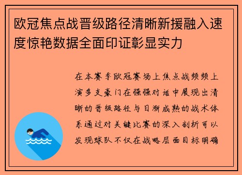 欧冠焦点战晋级路径清晰新援融入速度惊艳数据全面印证彰显实力 欧冠焦点战晋级路径清晰新援融入速度惊艳数据全面印证彰显实力
