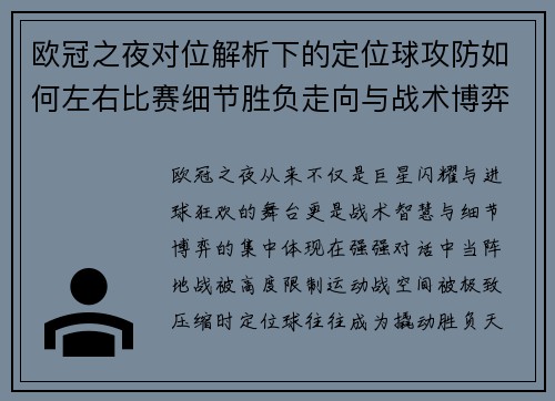 欧冠之夜对位解析下的定位球攻防如何左右比赛细节胜负走向与战术博弈 欧冠之夜对位解析下的定位球攻防如何左右比赛细节胜负走向与战术博弈