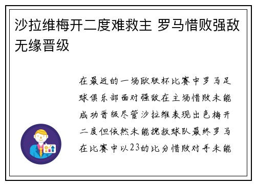 沙拉维梅开二度难救主 罗马惜败强敌无缘晋级