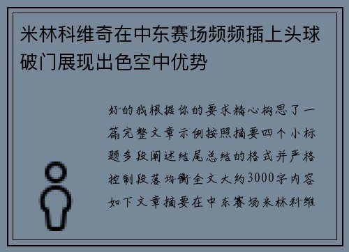 米林科维奇在中东赛场频频插上头球破门展现出色空中优势