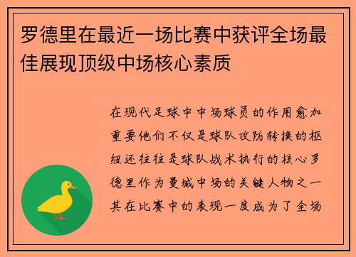 罗德里在最近一场比赛中获评全场最佳展现顶级中场核心素质
