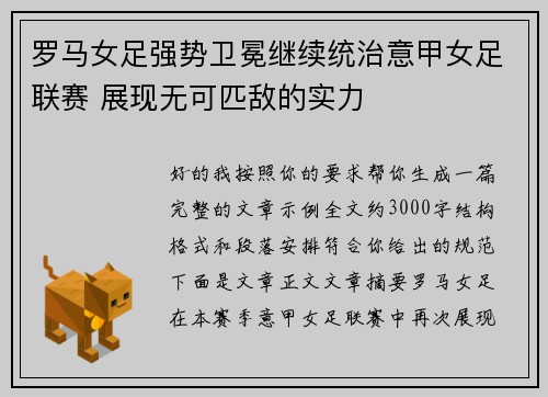 罗马女足强势卫冕继续统治意甲女足联赛 展现无可匹敌的实力