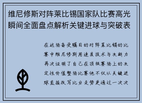 维尼修斯对阵莱比锡国家队比赛高光瞬间全面盘点解析关键进球与突破表现