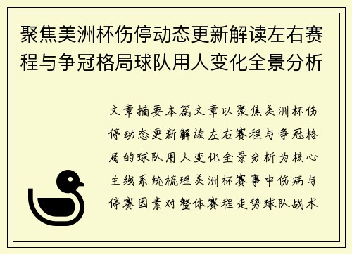 聚焦美洲杯伤停动态更新解读左右赛程与争冠格局球队用人变化全景分析