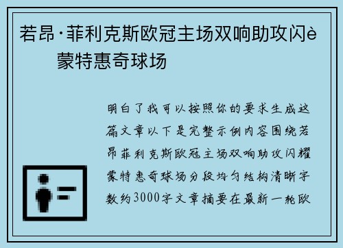 若昂·菲利克斯欧冠主场双响助攻闪耀蒙特惠奇球场