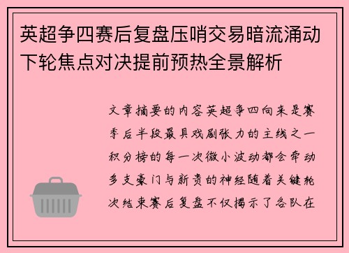 英超争四赛后复盘压哨交易暗流涌动下轮焦点对决提前预热全景解析