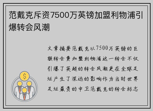 范戴克斥资7500万英镑加盟利物浦引爆转会风潮 范戴克斥资7500万英镑加盟利物浦引爆转会风潮