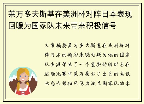 莱万多夫斯基在美洲杯对阵日本表现回暖为国家队未来带来积极信号 莱万多夫斯基在美洲杯对阵日本表现回暖为国家队未来带来积极信号