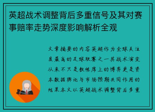英超战术调整背后多重信号及其对赛事赔率走势深度影响解析全观 英超战术调整背后多重信号及其对赛事赔率走势深度影响解析全观