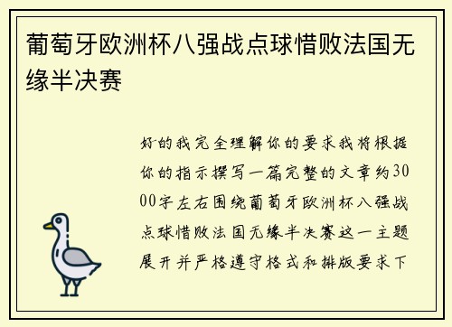 葡萄牙欧洲杯八强战点球惜败法国无缘半决赛