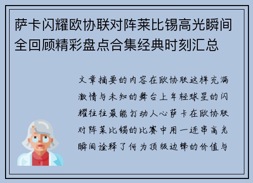 萨卡闪耀欧协联对阵莱比锡高光瞬间全回顾精彩盘点合集经典时刻汇总
